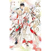 狐の婿取り-神様、発起するの巻- (CROSS NOVELS) | 松幸 かほ, みず